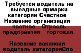 Требуется водитель на выездные ярмарки категории Счастное › Название организации ­ частное › Отрасль предприятия ­ торговля › Название вакансии ­ водитель категорииСпо › Место работы ­ по телефону › Подчинение ­ руководителю › Минимальный оклад ­ 25 000 › Максимальный оклад ­ 28 000 › Возраст от ­ 25 › Возраст до ­ 52 - Приморский край, Владивосток г. Работа » Вакансии   . Приморский край,Владивосток г.